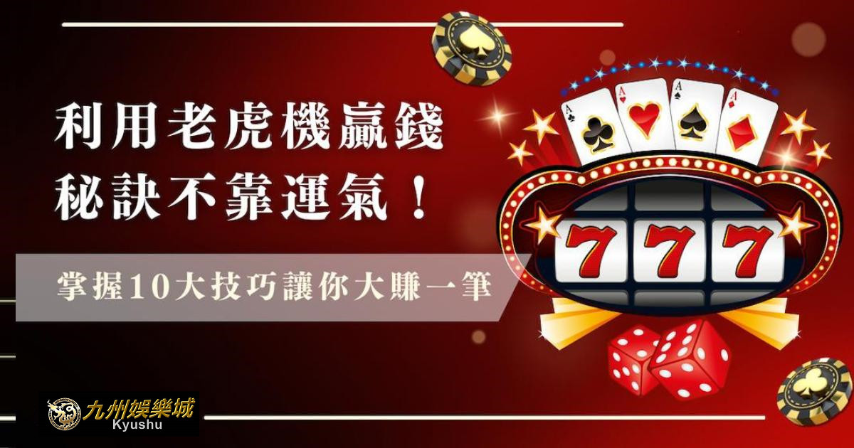利用老虎機贏錢秘訣不靠運氣!掌握 18 大技巧讓你大賺一筆!|九州娛樂城 4 baccarat prediction 2
